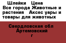 Шлейки › Цена ­ 800 - Все города Животные и растения » Аксесcуары и товары для животных   . Свердловская обл.,Артемовский г.